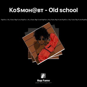 Ко$мон@вт - Old school