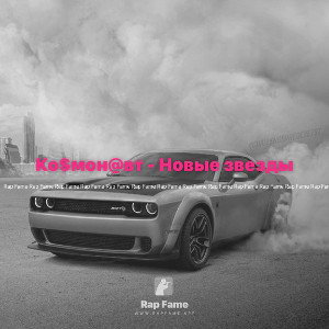Ко$мон@вт - Новые звезды