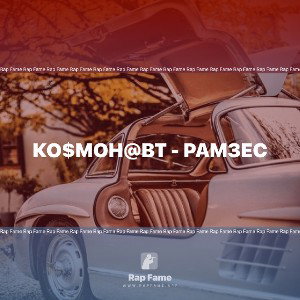 Ко$мон@вт - Рамзес