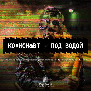 Ко$мон@вт - Под водой