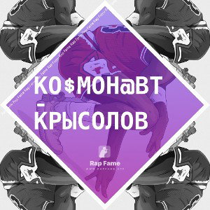 Ко$мон@вт - Крысолов