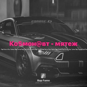 Ко$мон@вт - мятеж