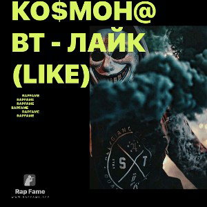 Ко$мон@вт - Лайк (Like)