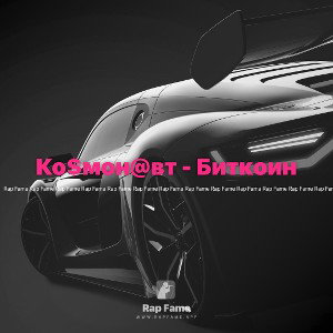 Ко$мон@вт - Биткоин