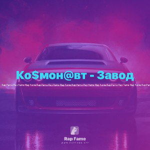 Ко$мон@вт - Завод
