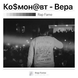 Ко$мон@вт - Вера