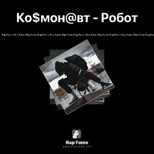 Ко$мон@вт - Робот