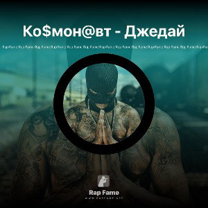 Ко$мон@вт - Джедай