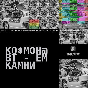 Ко$мон@вт - Ем камни