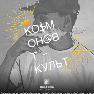 Ко$мон@вт - Культ