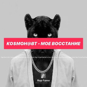 Ко$мон@вт - Мое восстание