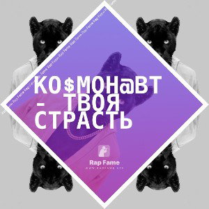Ко$мон@вт - Твоя страсть