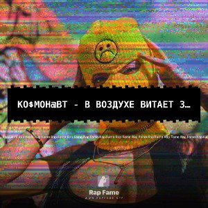 Ко$мон@вт - В воздухе витает запах секса