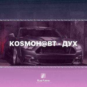 Ко$мон@вт - Дух