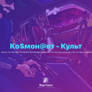 Ко$мон@вт - Культ