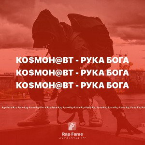Ко$мон@вт - Рука Бога