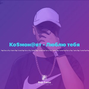 Ко$мон@вт - Люблю тебя