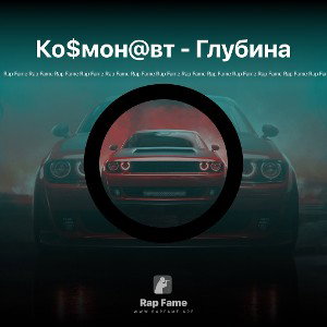 Ко$мон@вт - Глубина