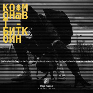 Ко$мон@вт - Биткоин