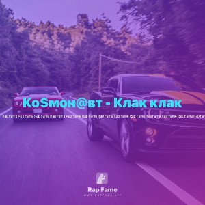 Ко$мон@вт - Клак клак
