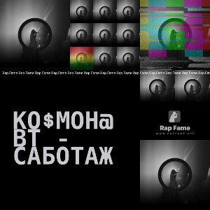 Ко$мон@вт - Саботаж