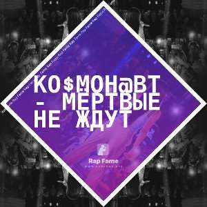 Ко$мон@вт - Мёртвые не ждут