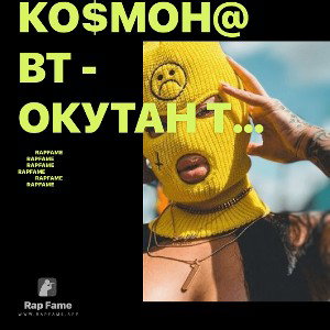 Ко$мон@вт - Окутан тишиной