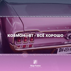 Ко$мон@вт - Всё хорошо