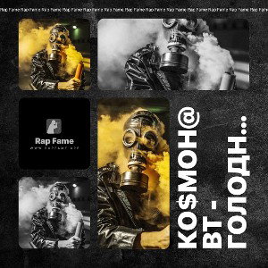 Ко$мон@вт - Голодный