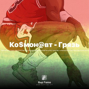 Ко$мон@вт - Грязь