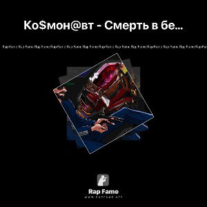 Ко$мон@вт - Смерть в белом платье