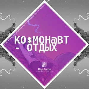 Ко$мон@вт - Отдых