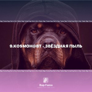 9.Ко$мон@вт - Звёздная пыль