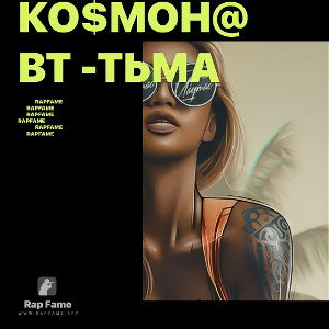 ко$мон@вт -Тьма