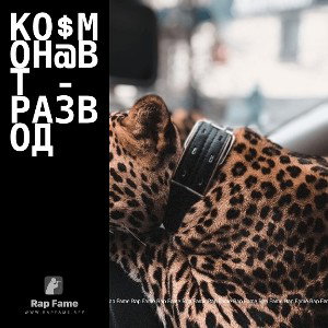Ко$мон@вт - Развод