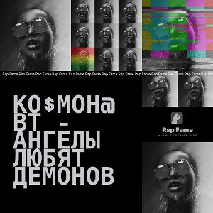 Ко$мон@вт - Ангелы любят демонов