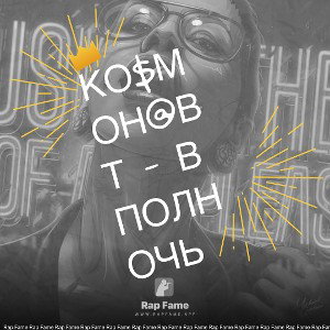 Ко$мон@вт - В полночь