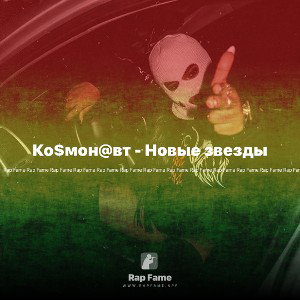 Ко$мон@вт - Новые звезды