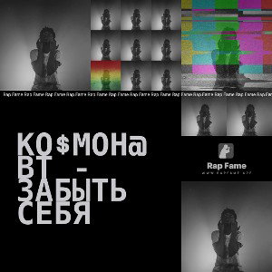 Ко$мон@вт - Забыть себя