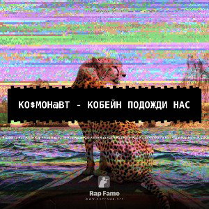 Ко$мон@вт - Кобейн подожди нас