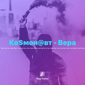 Ко$мон@вт - Вера