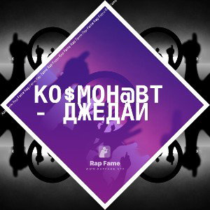 Ко$мон@вт - Джедай
