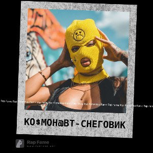 Ко$мон@вт - Снеговик