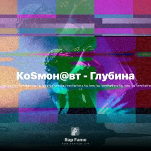 Ко$мон@вт - Глубина