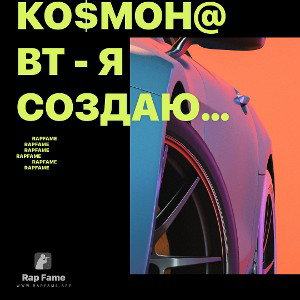 Ко$мон@вт - Я создаю тренд