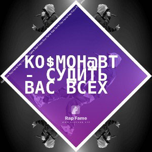 Ко$мон@вт - Судить вас всех