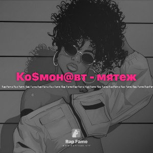 Ко$мон@вт - мятеж