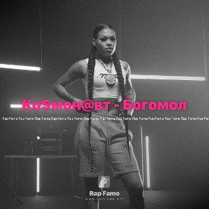 Ко$мон@вт - Богомол