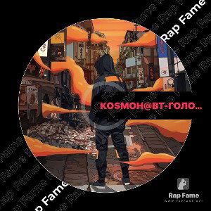 Ко$мон@вт - Голодный