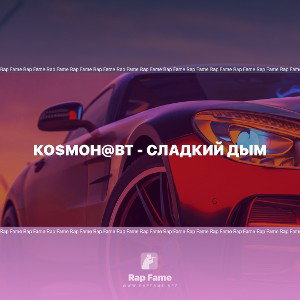 Ко$мон@вт - Сладкий дым